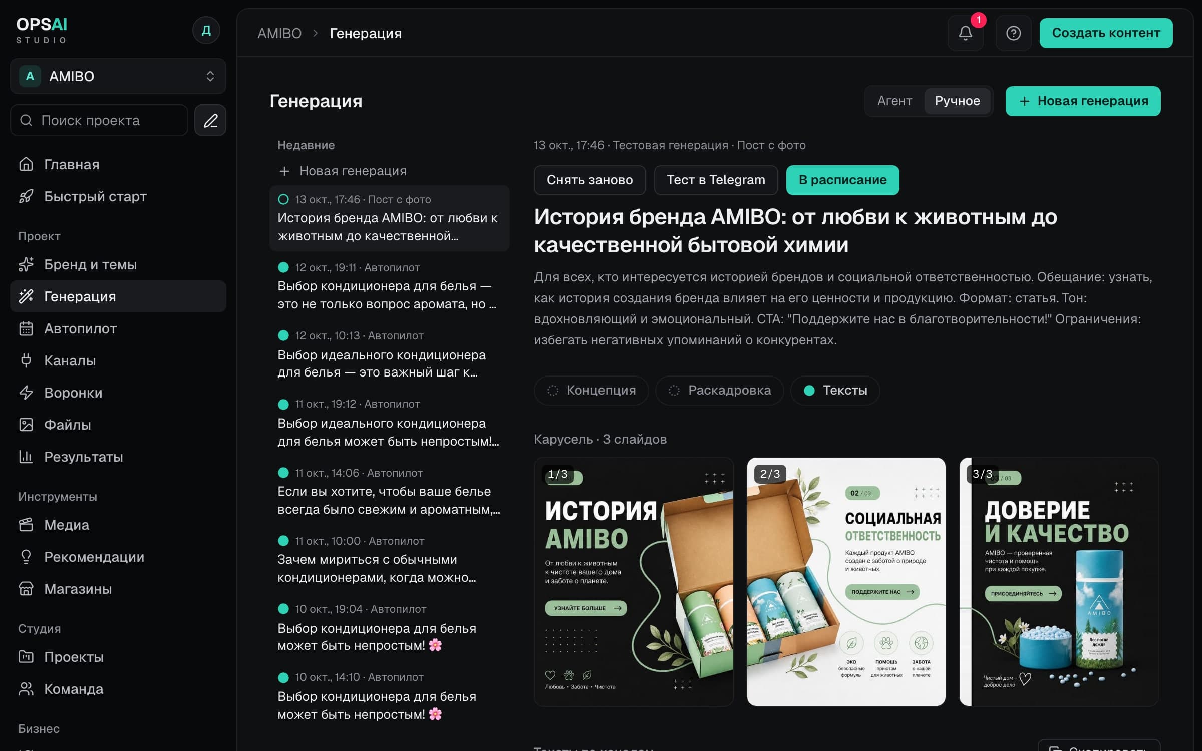 Кабинет OPSAI, раздел «Генерация»: готовая карусель из трёх слайдов о бренде